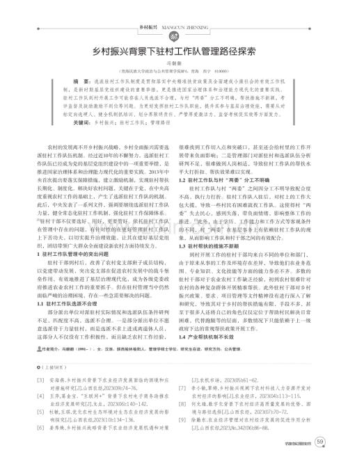 乡村振兴背景下驻村工作队管理路径探索.pdf