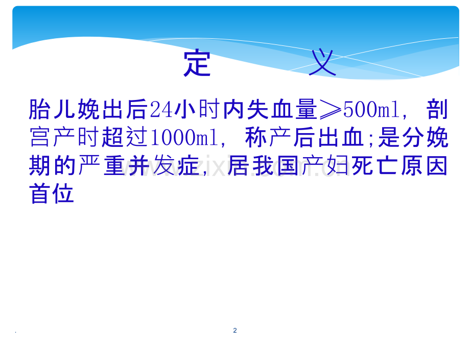 产后出血ppt课件.ppt_第2页