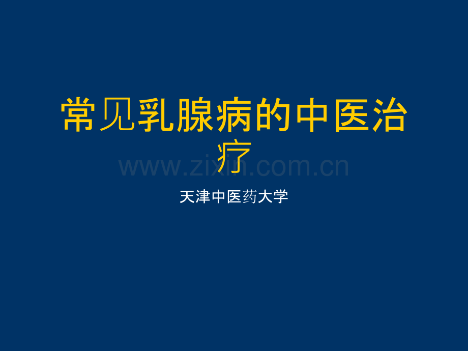 常见乳腺病的中医ppt课件.ppt_第1页