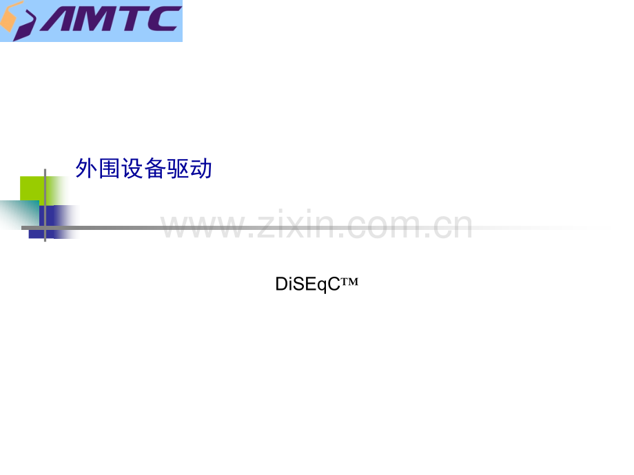 Diseqc协议介绍.ppt_第1页