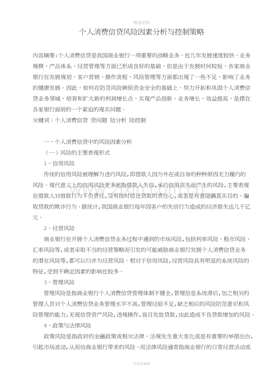 个人消费信贷风险因素分析与控制策略.doc_第1页