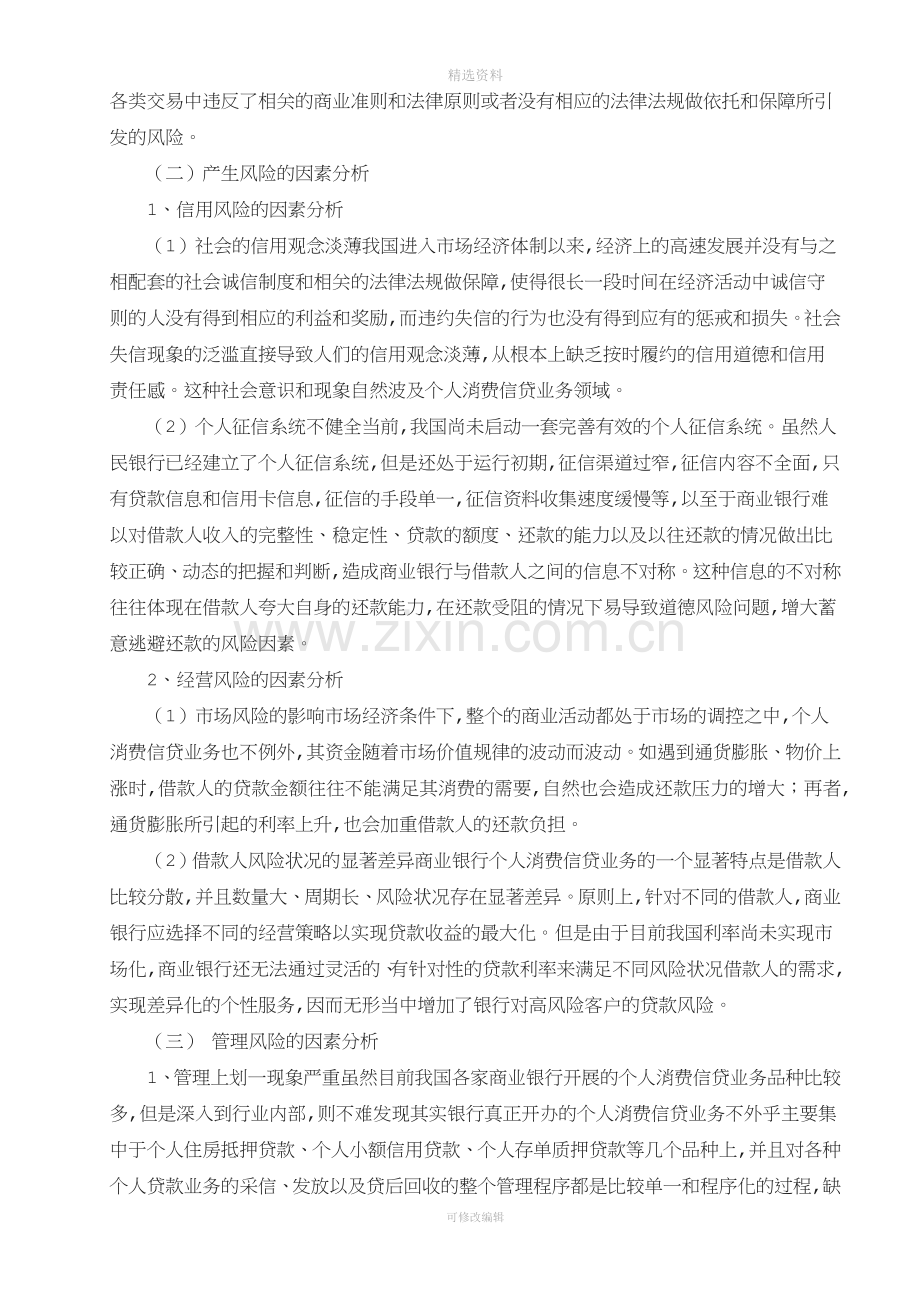 个人消费信贷风险因素分析与控制策略.doc_第2页