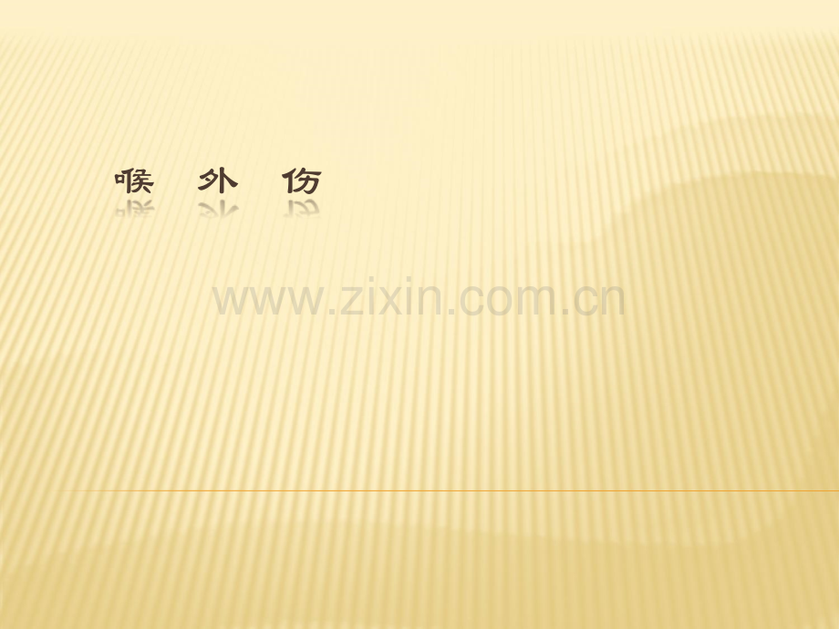 喉外伤ppt课件(1).pptx_第1页