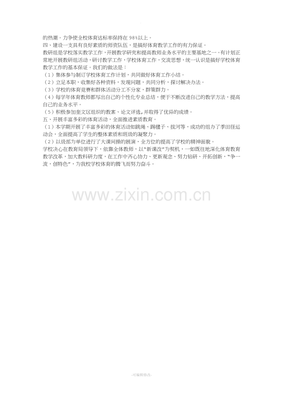 小学学校体育工作总结32146.doc_第2页