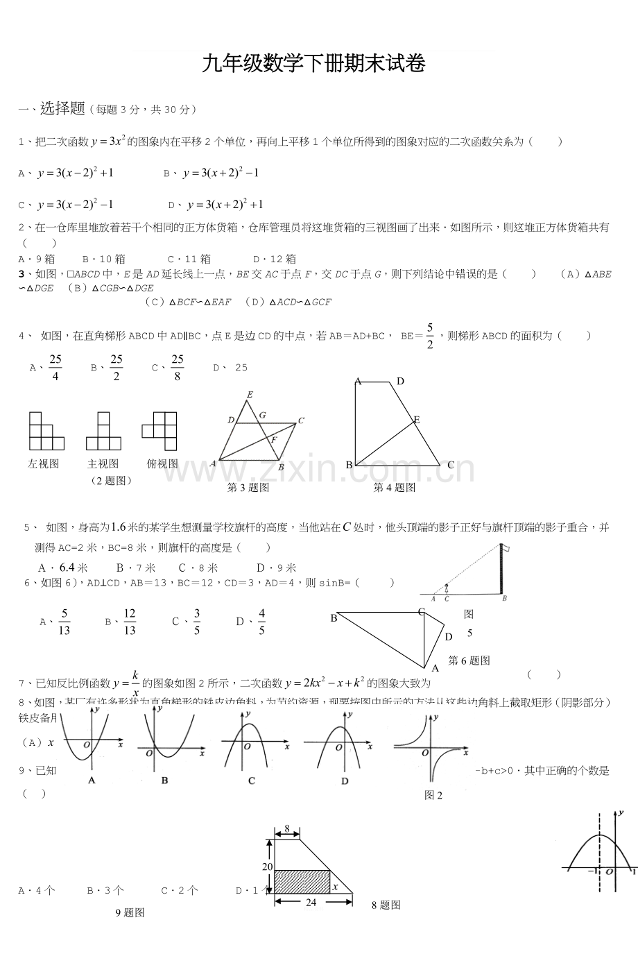 九年级数学下册期末试卷-(5).doc_第1页