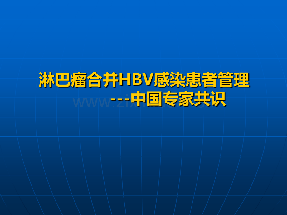 中国淋巴瘤合并HBV感染患者管理的专家共识.pptx_第1页