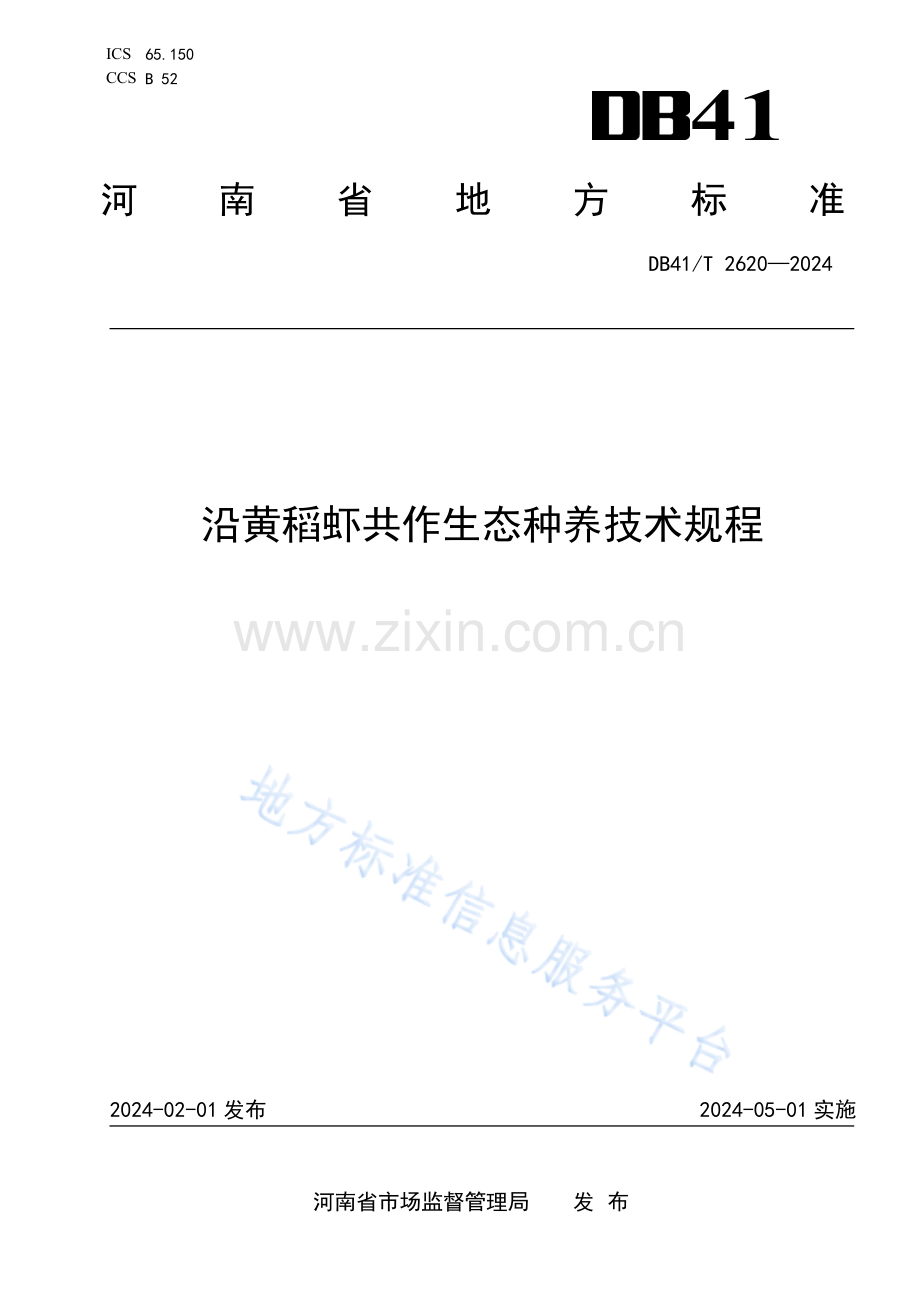 DB41T2620-2024沿黄稻虾共作生态种养技术规程.pdf_第1页