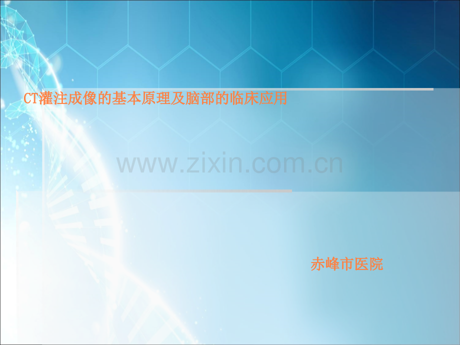 CT灌注成像的基本原理及脑部的临床应用pptppt课件.ppt_第1页