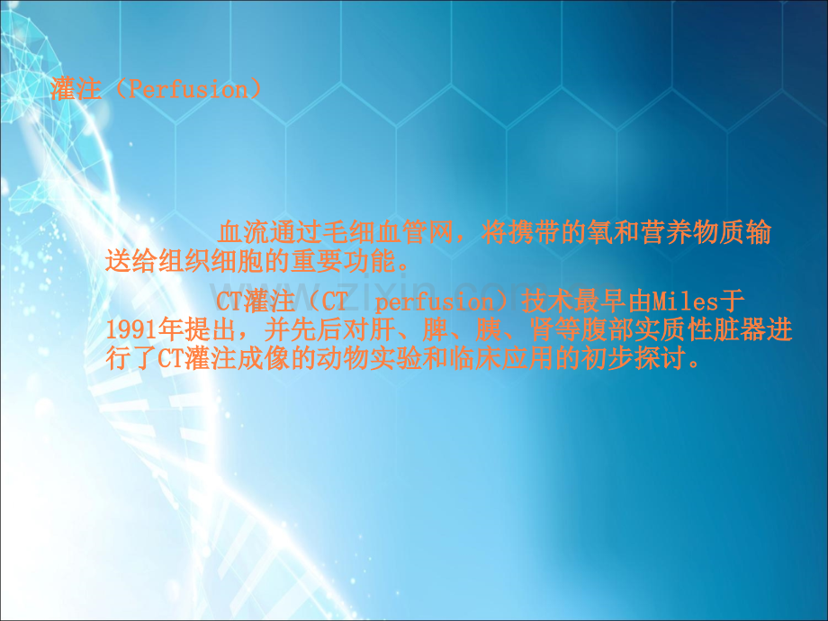 CT灌注成像的基本原理及脑部的临床应用pptppt课件.ppt_第2页