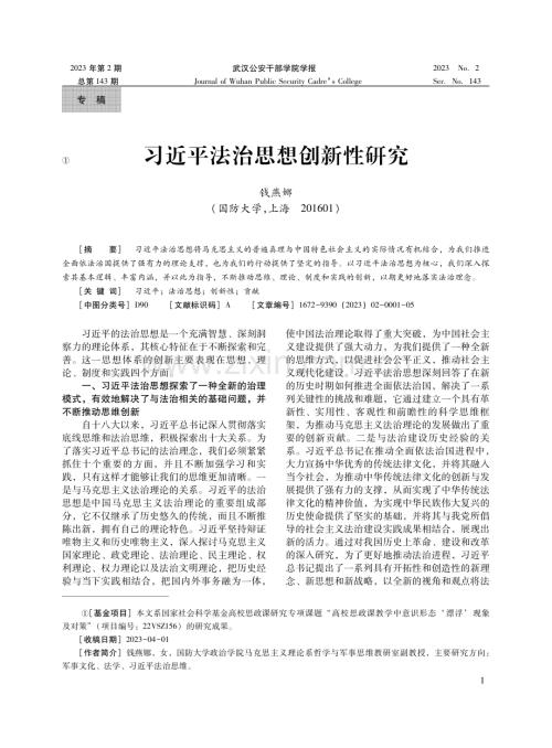 习近平法治思想创新性研究.pdf