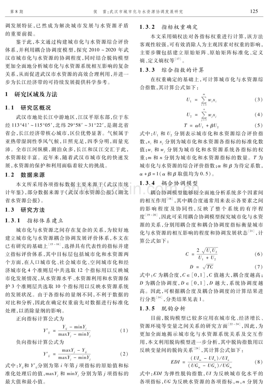 武汉市城市化与水资源协调发展研究.pdf_第2页