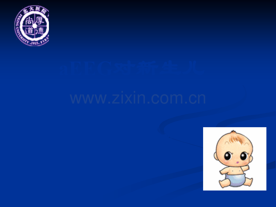aEEG对新生儿脑功能监测意义.ppt_第1页