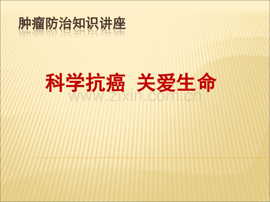 肿瘤防治知识讲座-ppt课件.pptx_第1页