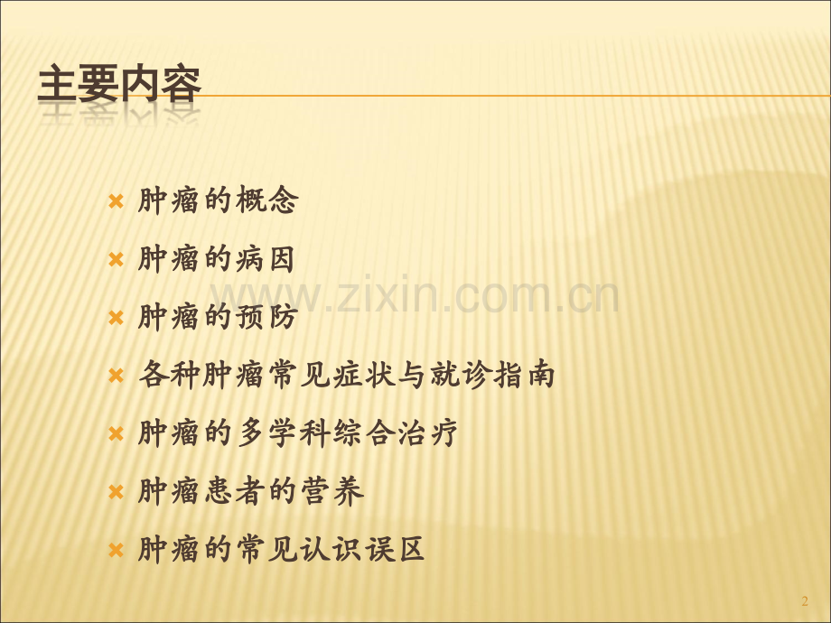 肿瘤防治知识讲座-ppt课件.pptx_第2页