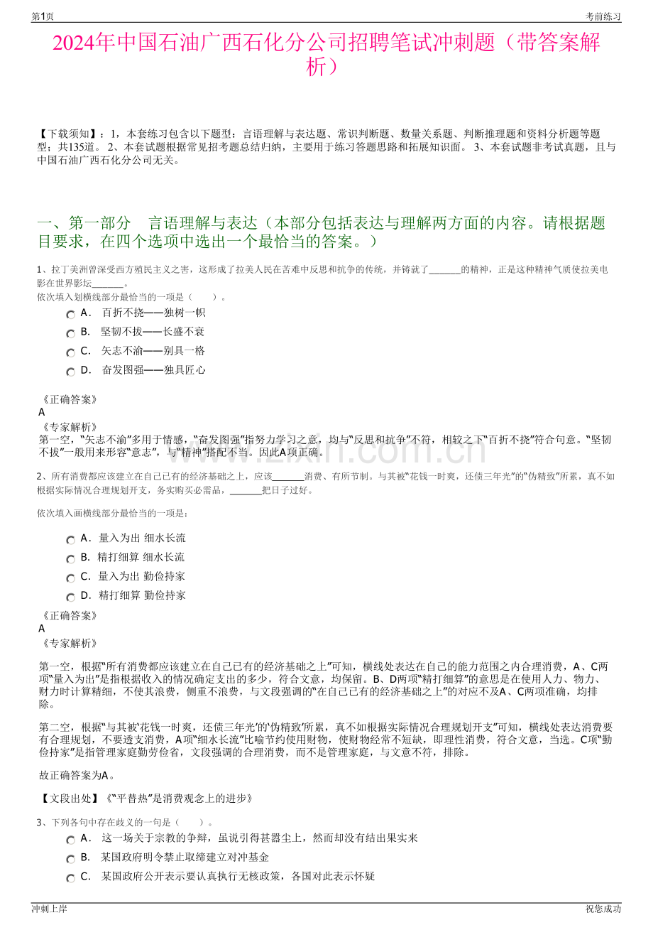 2024年中国石油广西石化分公司招聘笔试冲刺题（带答案解析）.pdf_第1页