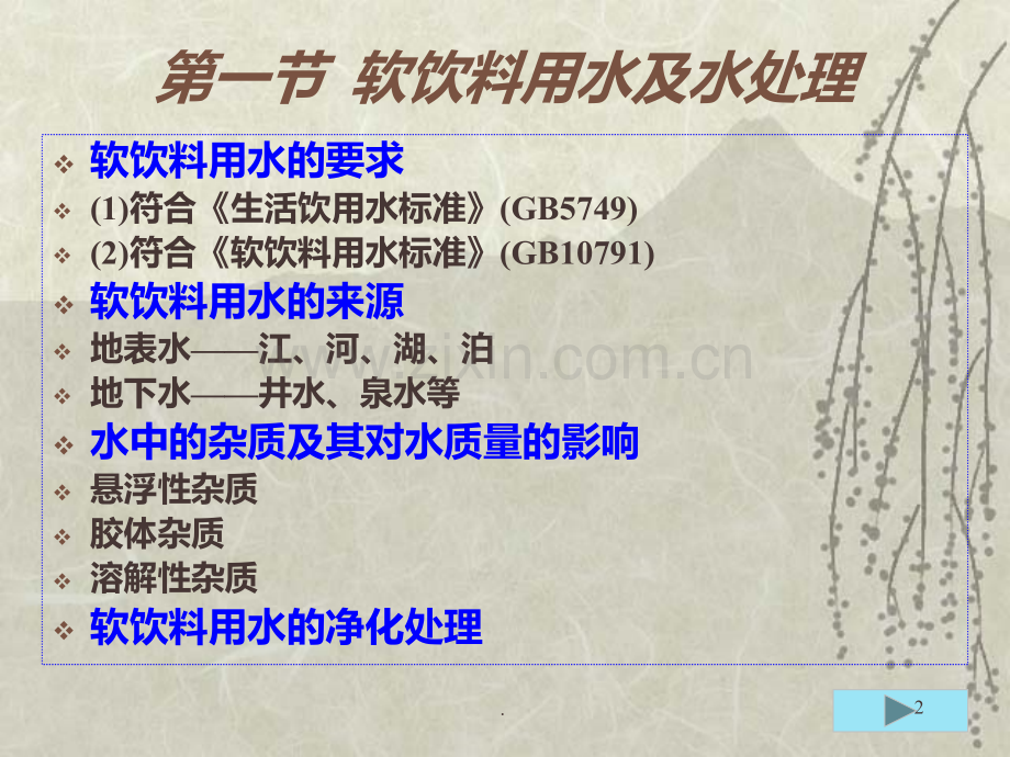 饮料原辅料要求PPT课件.ppt_第2页
