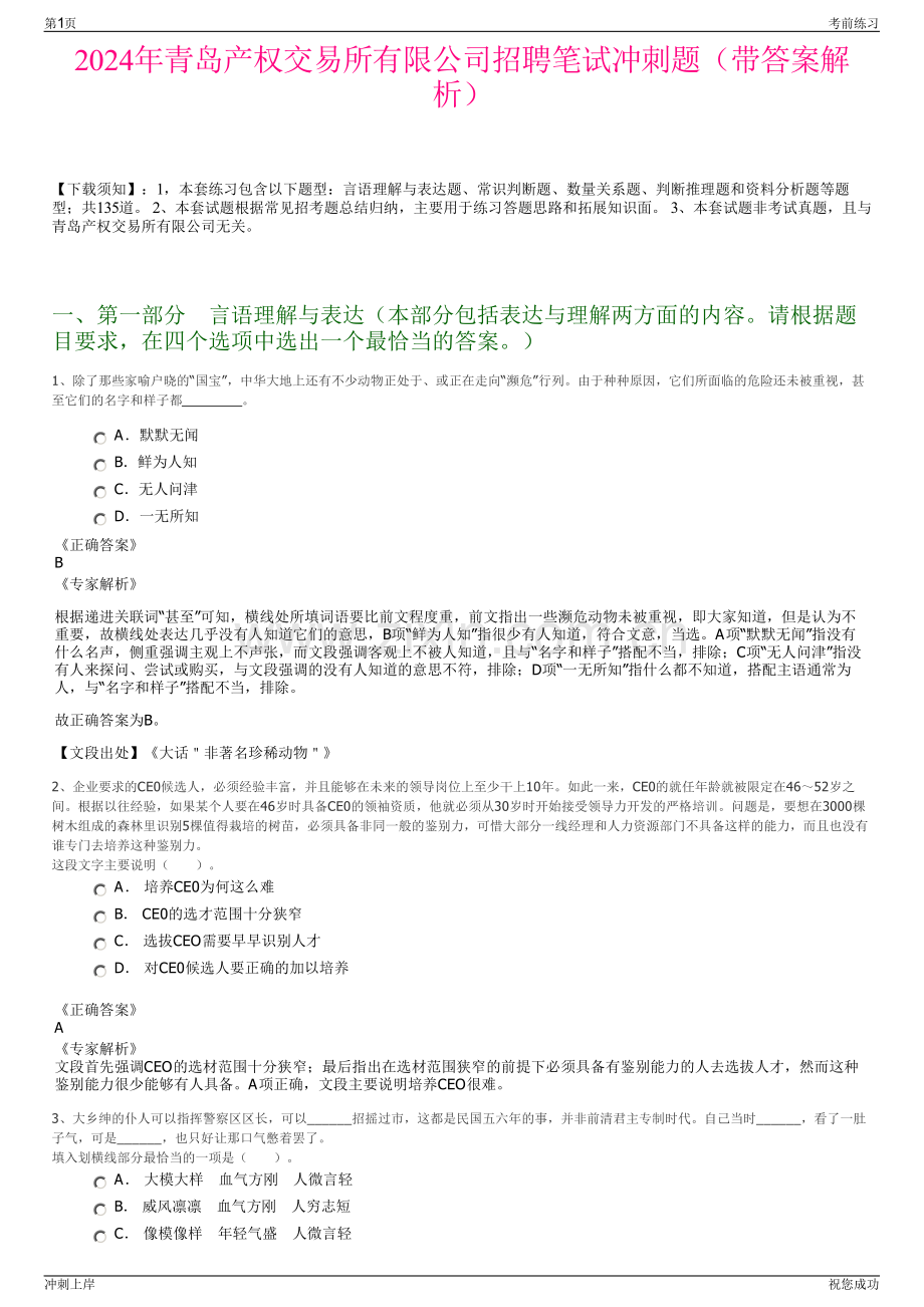 2024年青岛产权交易所有限公司招聘笔试冲刺题（带答案解析）.pdf_第1页