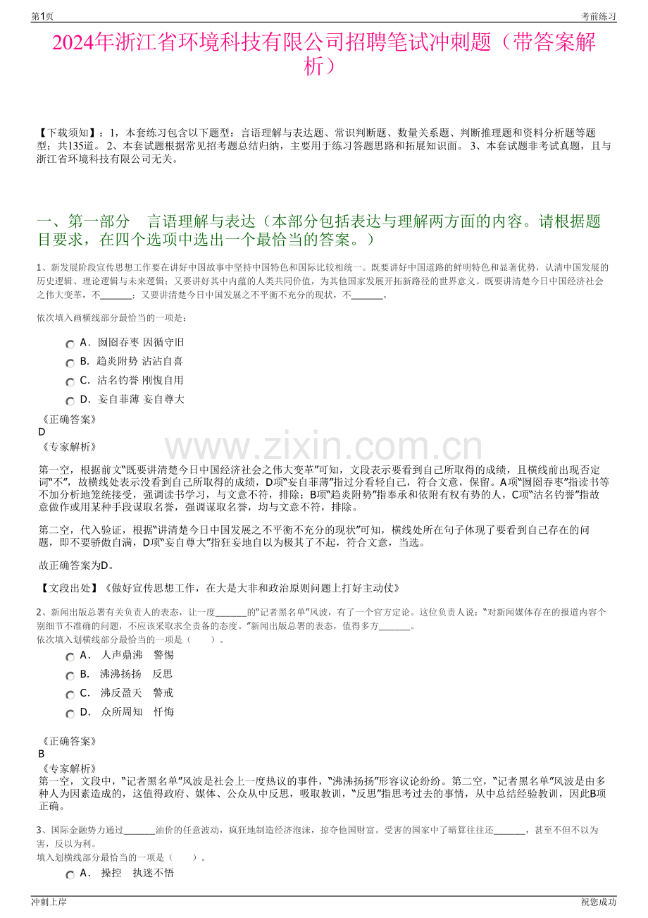 2024年浙江省环境科技有限公司招聘笔试冲刺题（带答案解析）.pdf_第1页