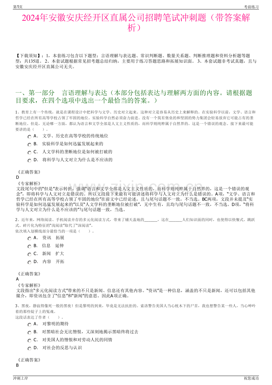 2024年安徽安庆经开区直属公司招聘笔试冲刺题（带答案解析）.pdf_第1页