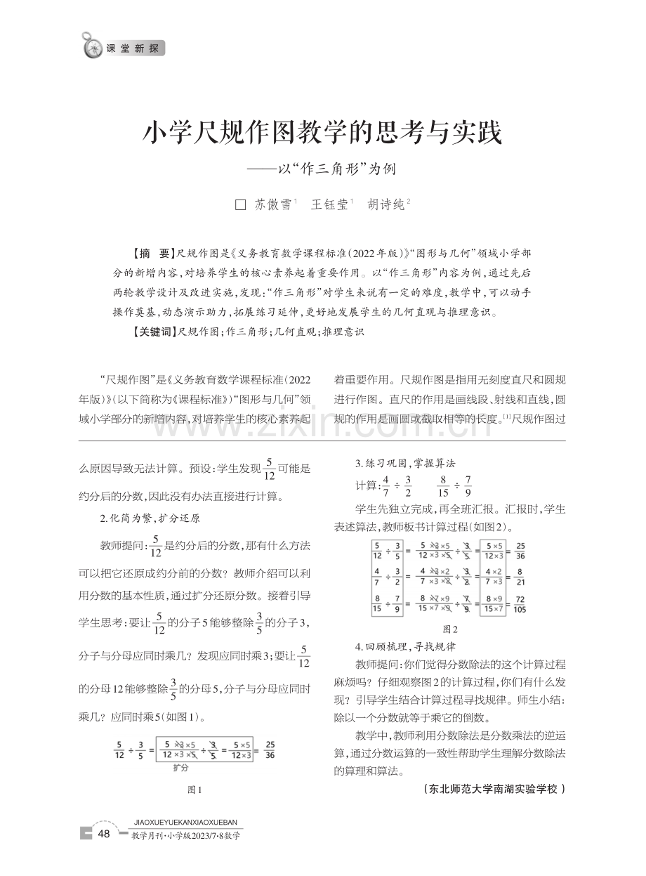 小学尺规作图教学的思考与实践——以“作三角形”为例.pdf_第1页