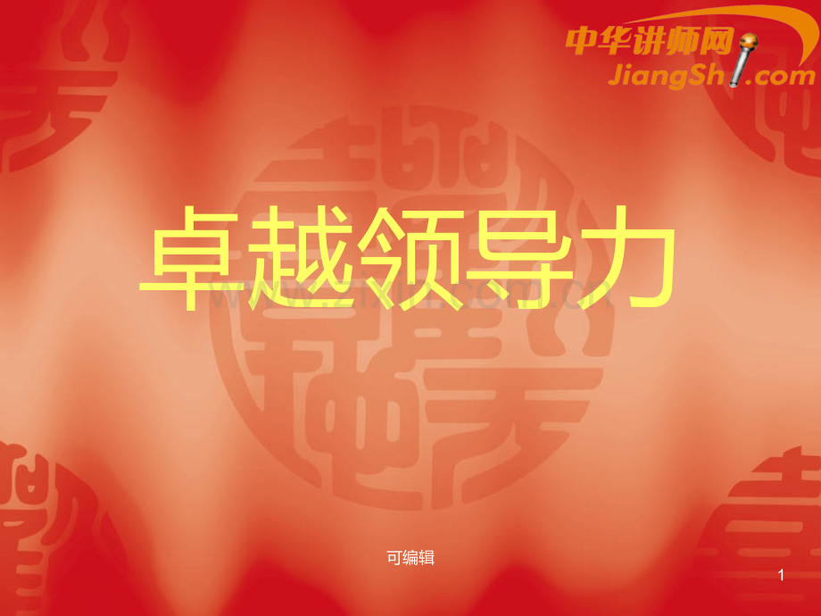 中华讲师网：卓越领导力-PPT课件.ppt_第1页