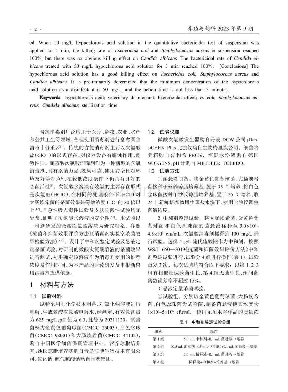 微酸次氯酸溶液的杀菌效果评价.pdf_第2页