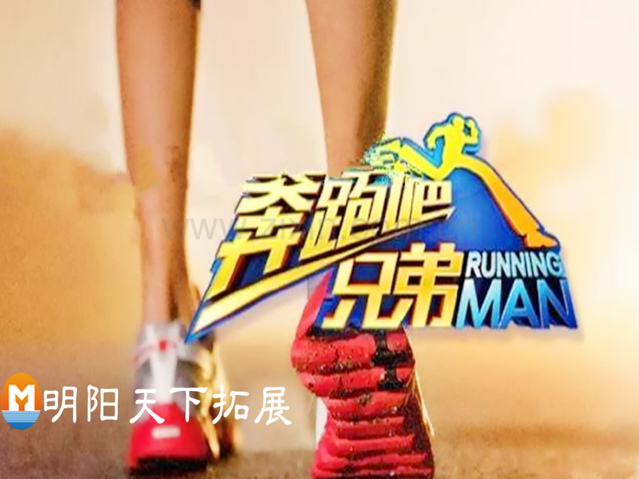 奔跑吧兄弟趣味运动会ppt课件.ppt_第1页