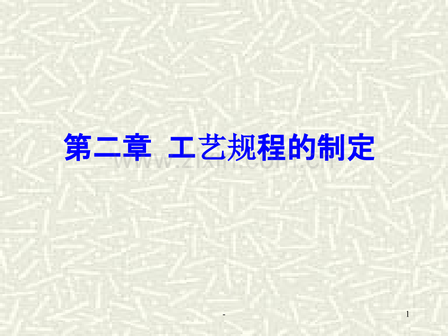 第三章-工艺规程的制定PPT课件.ppt_第1页