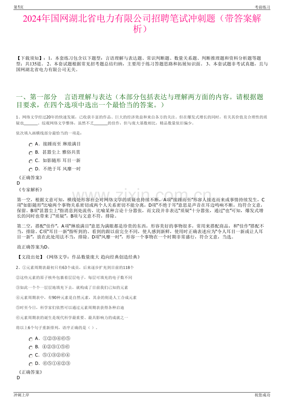 2024年国网湖北省电力有限公司招聘笔试冲刺题（带答案解析）.pdf_第1页