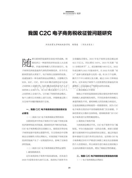 我国C2C电子商务税收征管问题研究.pdf