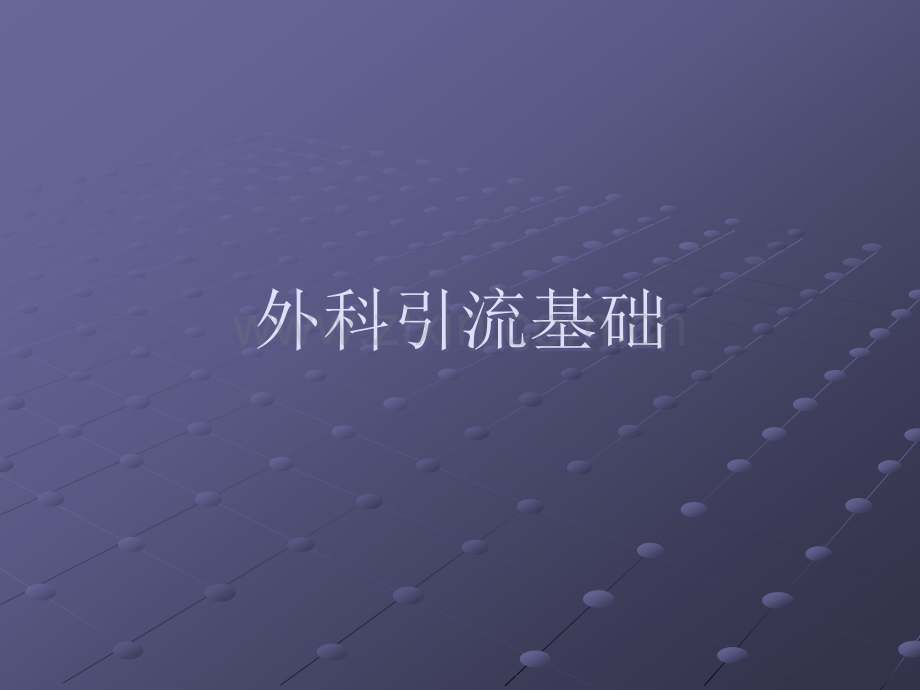 外科引流基础.ppt_第1页