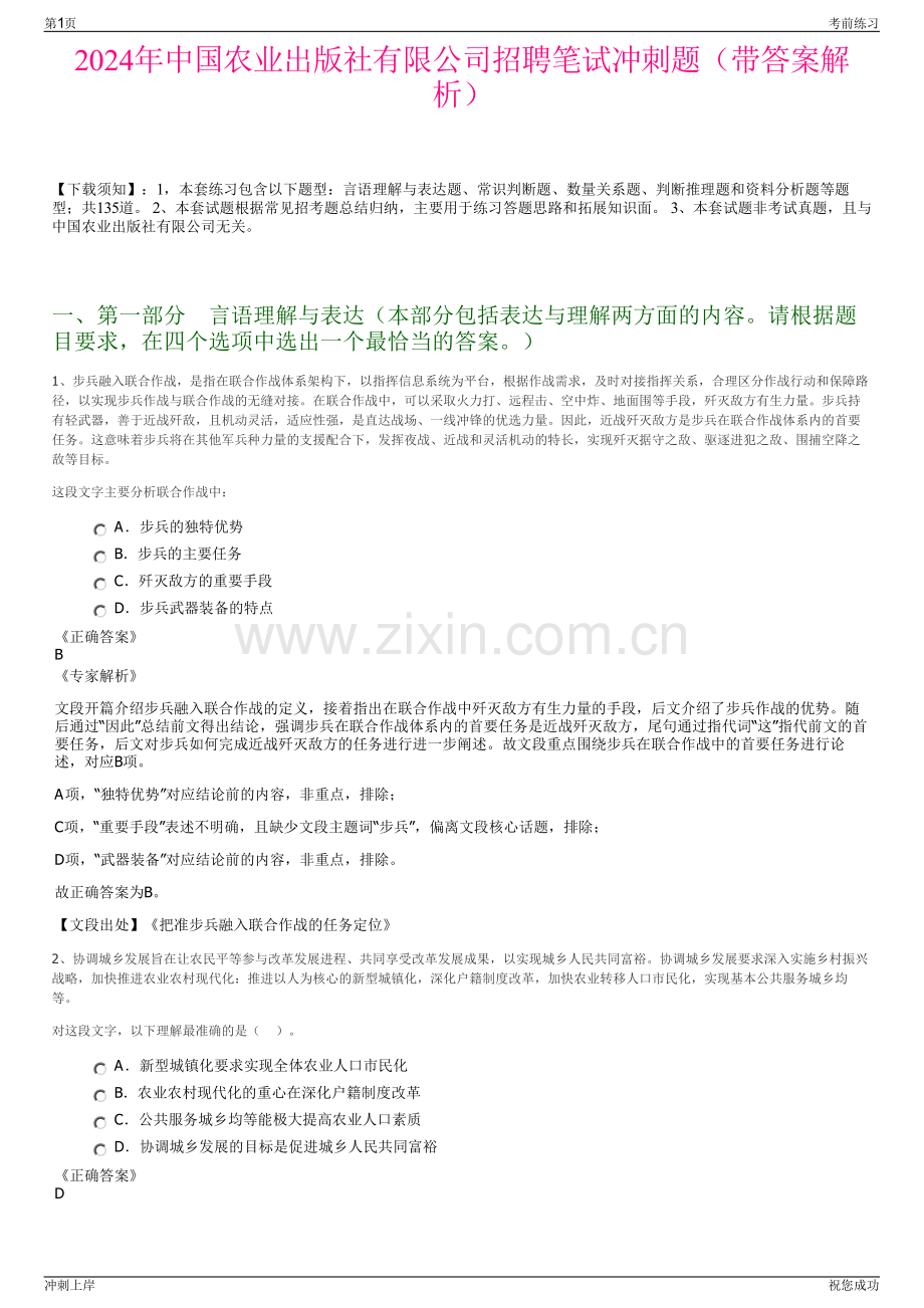 2024年中国农业出版社有限公司招聘笔试冲刺题（带答案解析）.pdf_第1页