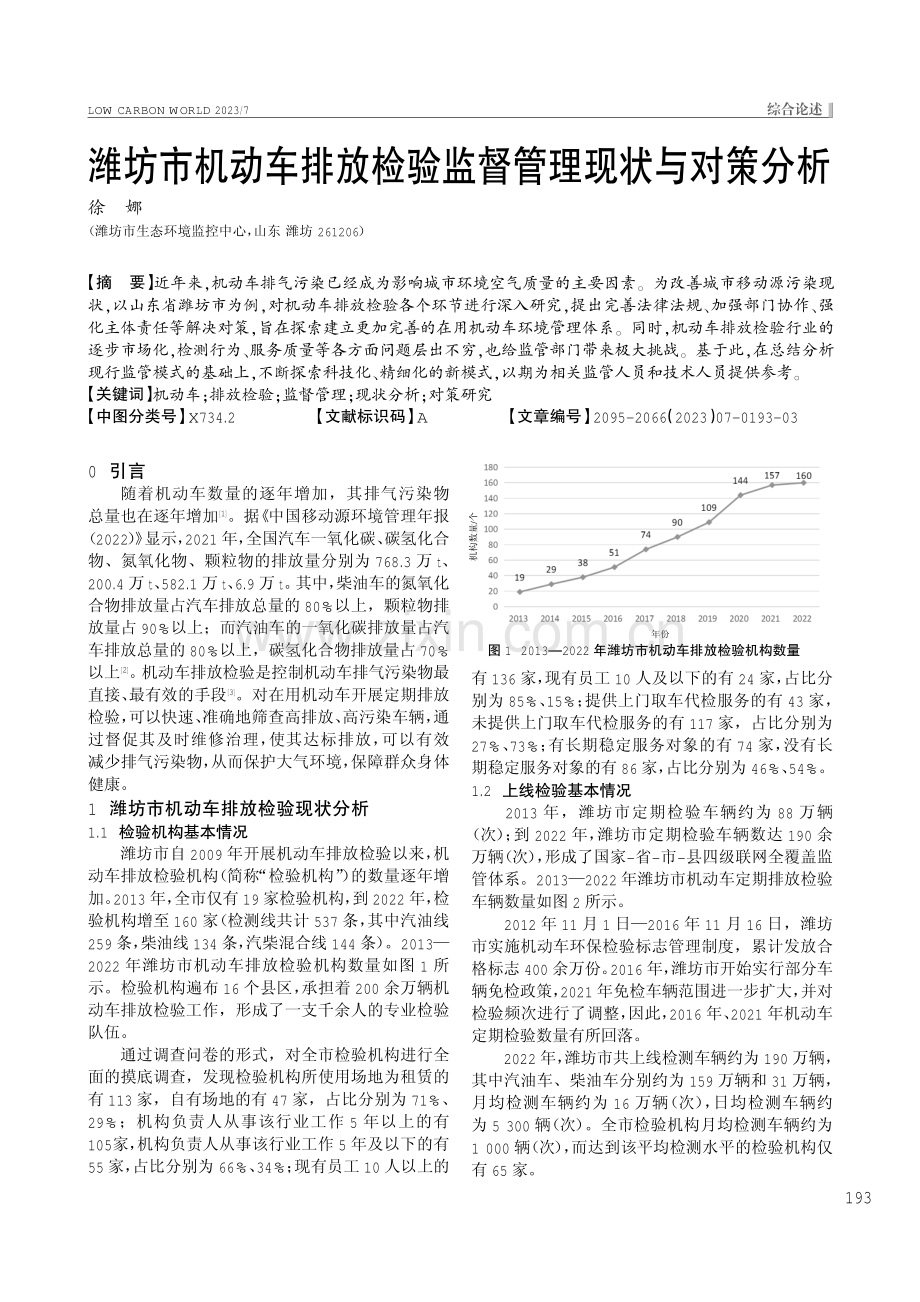 潍坊市机动车排放检验监督管理现状与对策分析.pdf_第1页