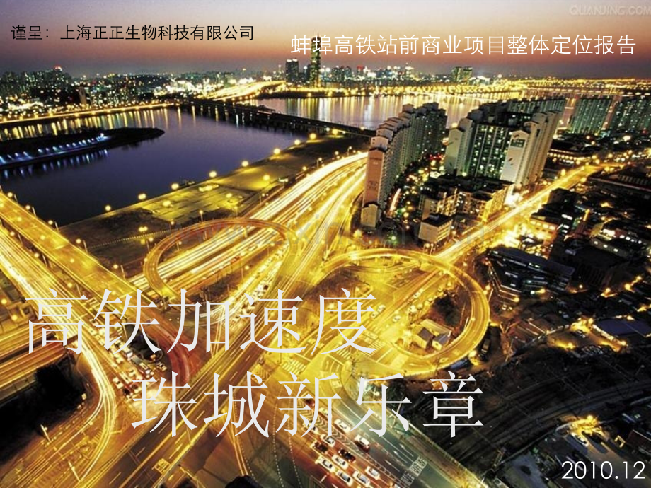 蚌埠高铁站前商业项目整体定位报告世联地产.ppt_第1页