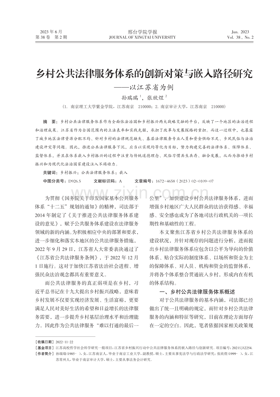 乡村公共法律服务体系的创新对策与嵌入路径研究——以江苏省为例.pdf_第1页