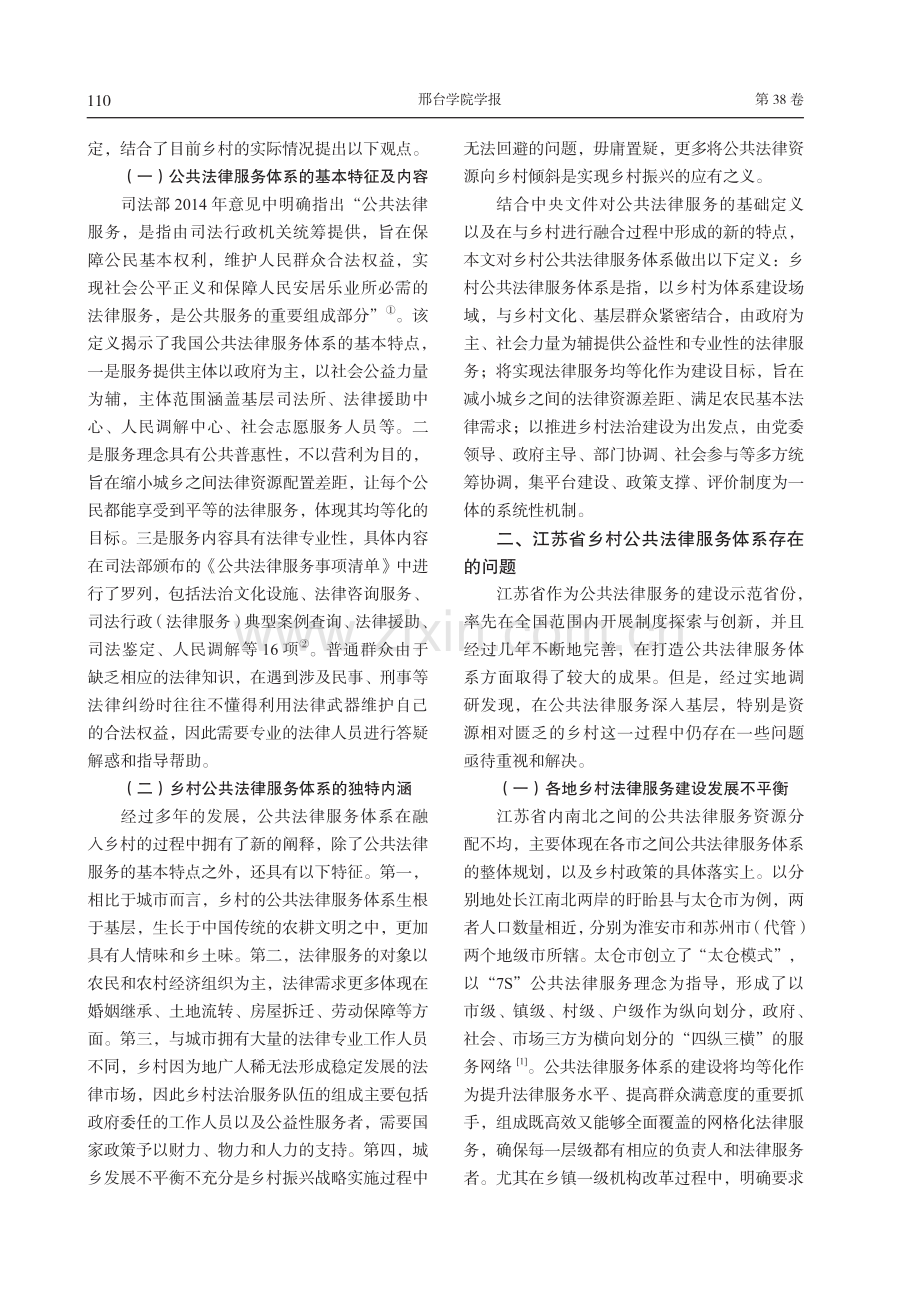 乡村公共法律服务体系的创新对策与嵌入路径研究——以江苏省为例.pdf_第2页