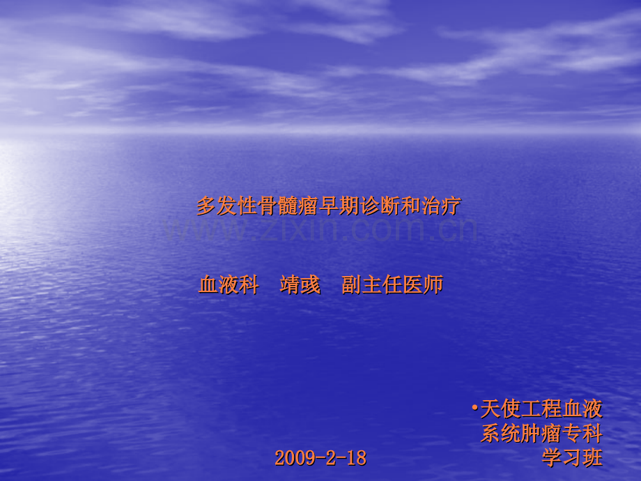 多发性骨髓瘤早期诊断和治疗讲诉ppt课件.ppt_第1页