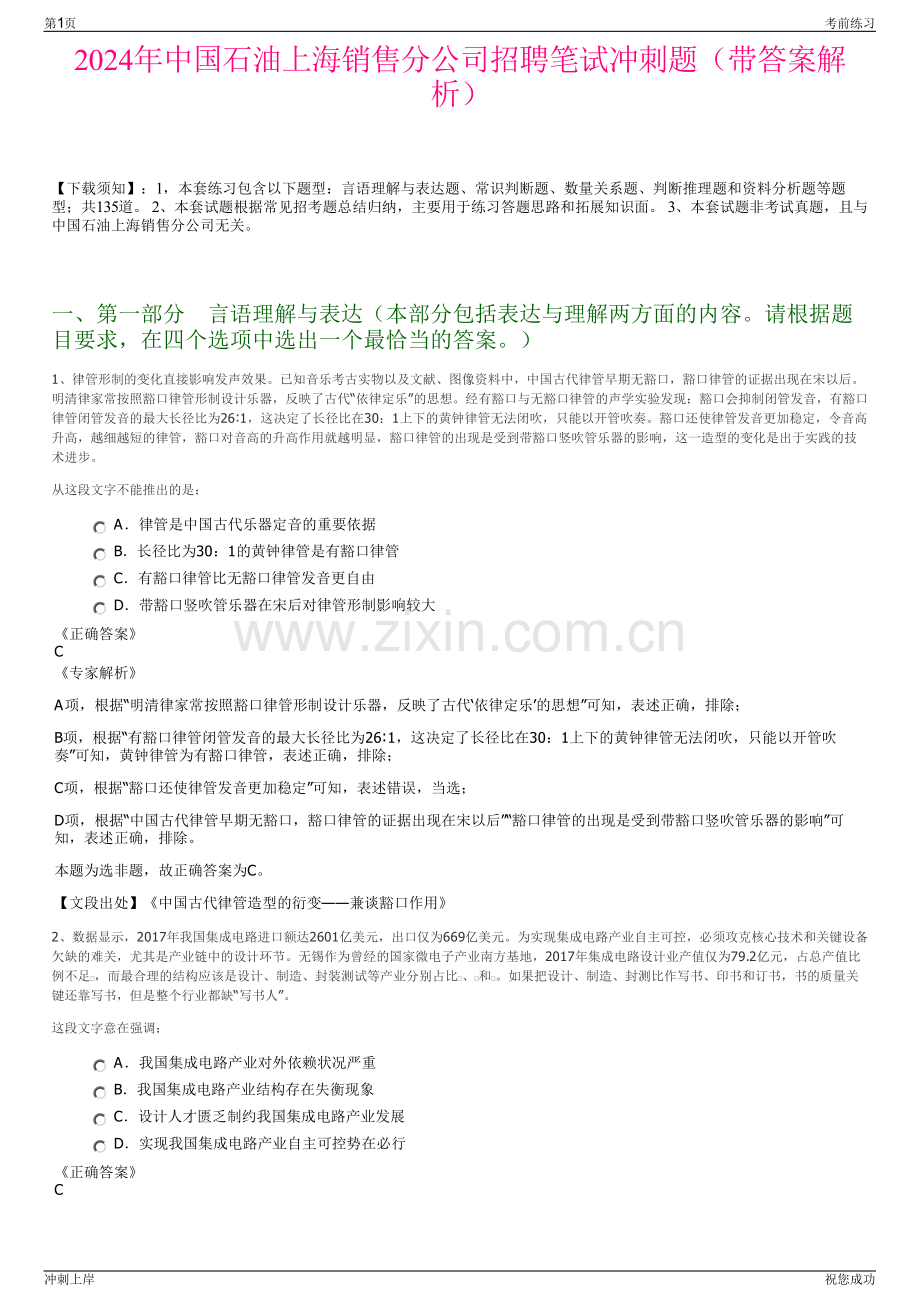 2024年中国石油上海销售分公司招聘笔试冲刺题（带答案解析）.pdf_第1页