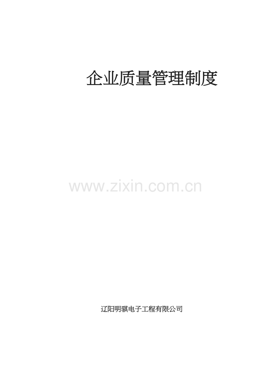 施工企业质量管理制度.doc_第1页