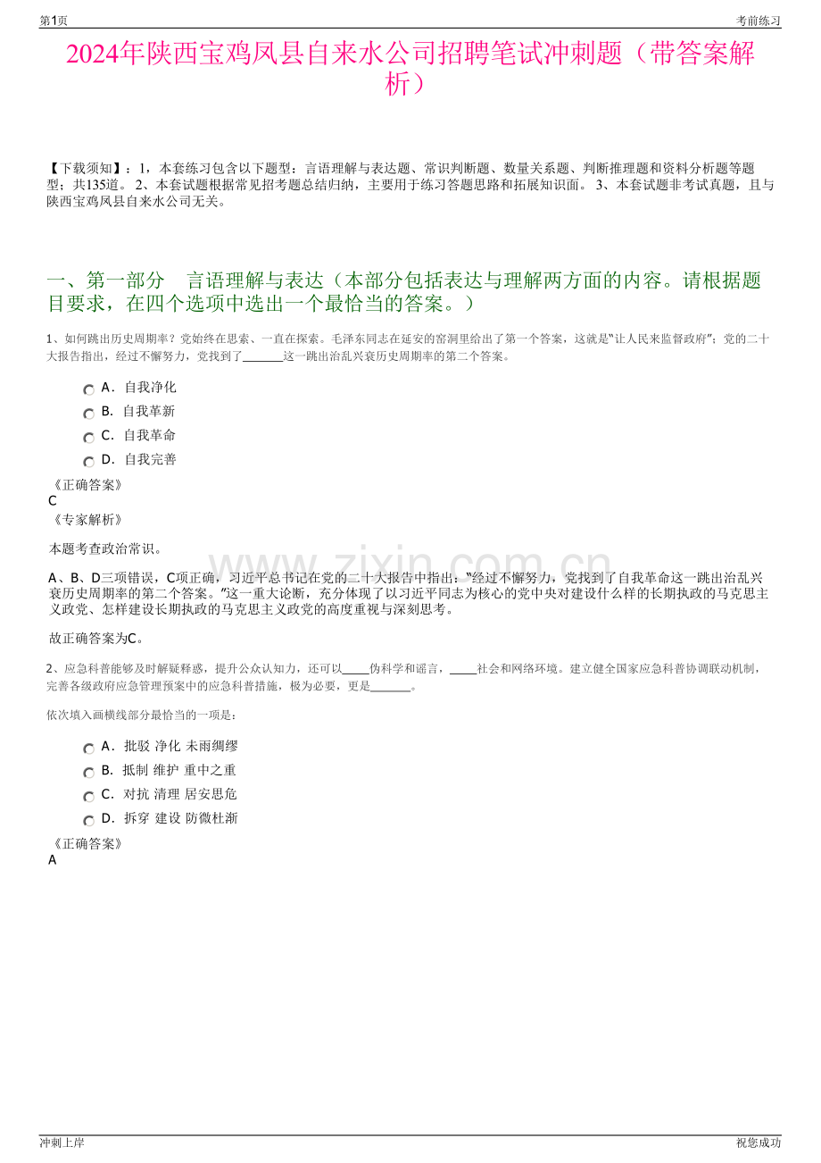 2024年陕西宝鸡凤县自来水公司招聘笔试冲刺题（带答案解析）.pdf_第1页