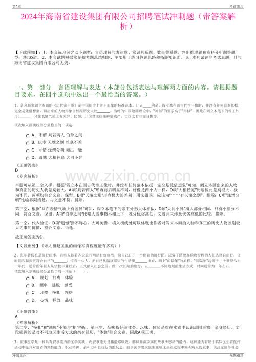 2024年海南省建设集团有限公司招聘笔试冲刺题（带答案解析）.pdf