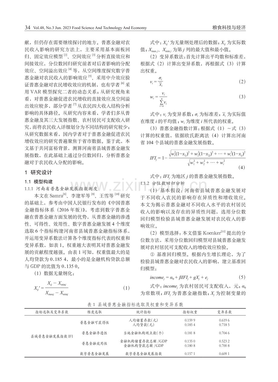 县域普惠金融对农民增收的异质性分析.pdf_第2页