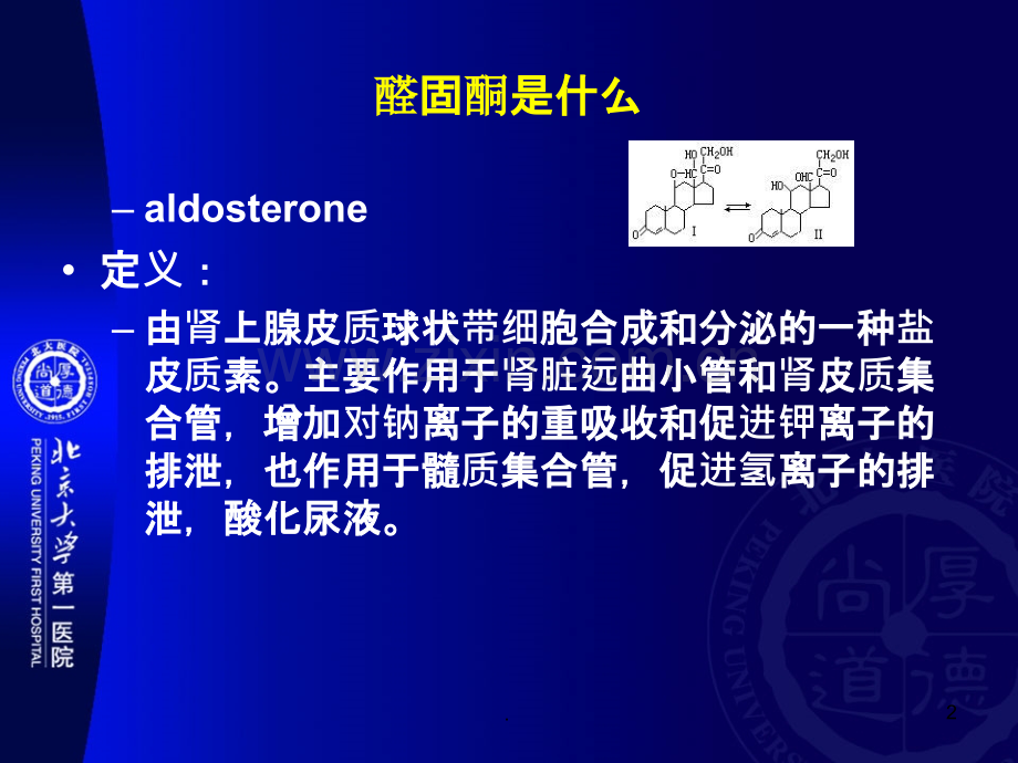 原发性醛固酮增多症讲课PPT课件.ppt_第2页