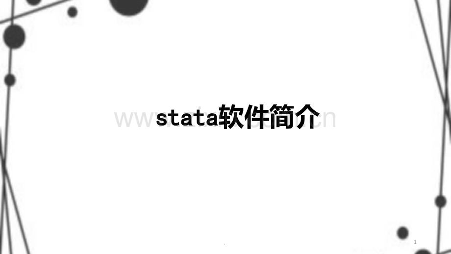 stata操作介绍之基础部分PPT课件.ppt_第1页