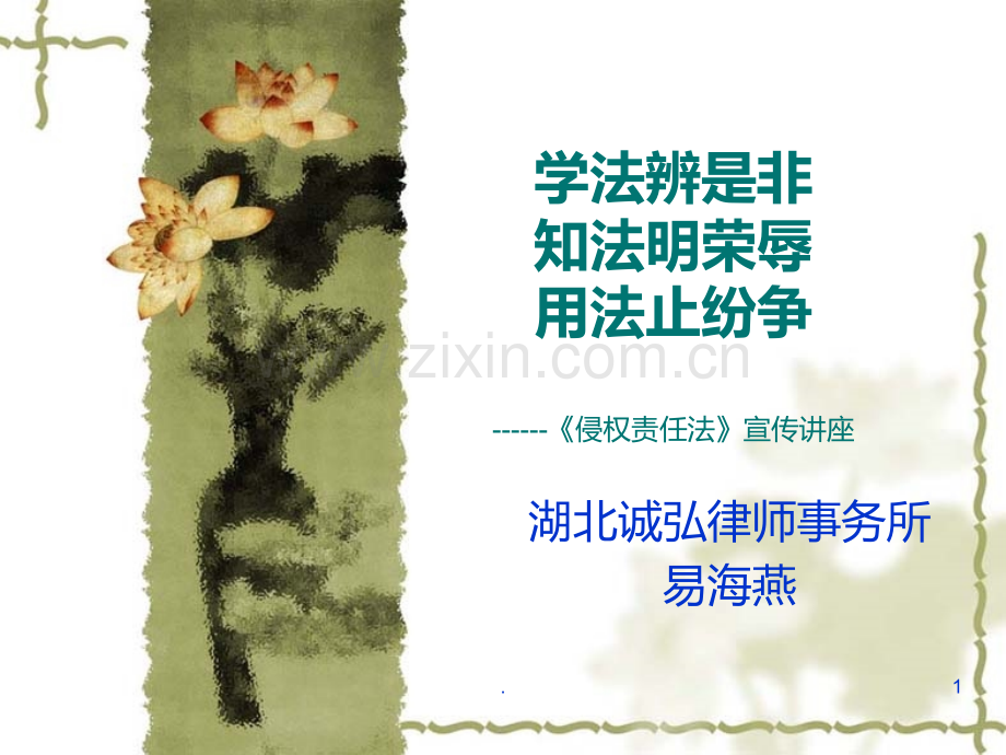 学法辨是非-知法明荣辱-用法止纷争PPT课件.ppt_第1页