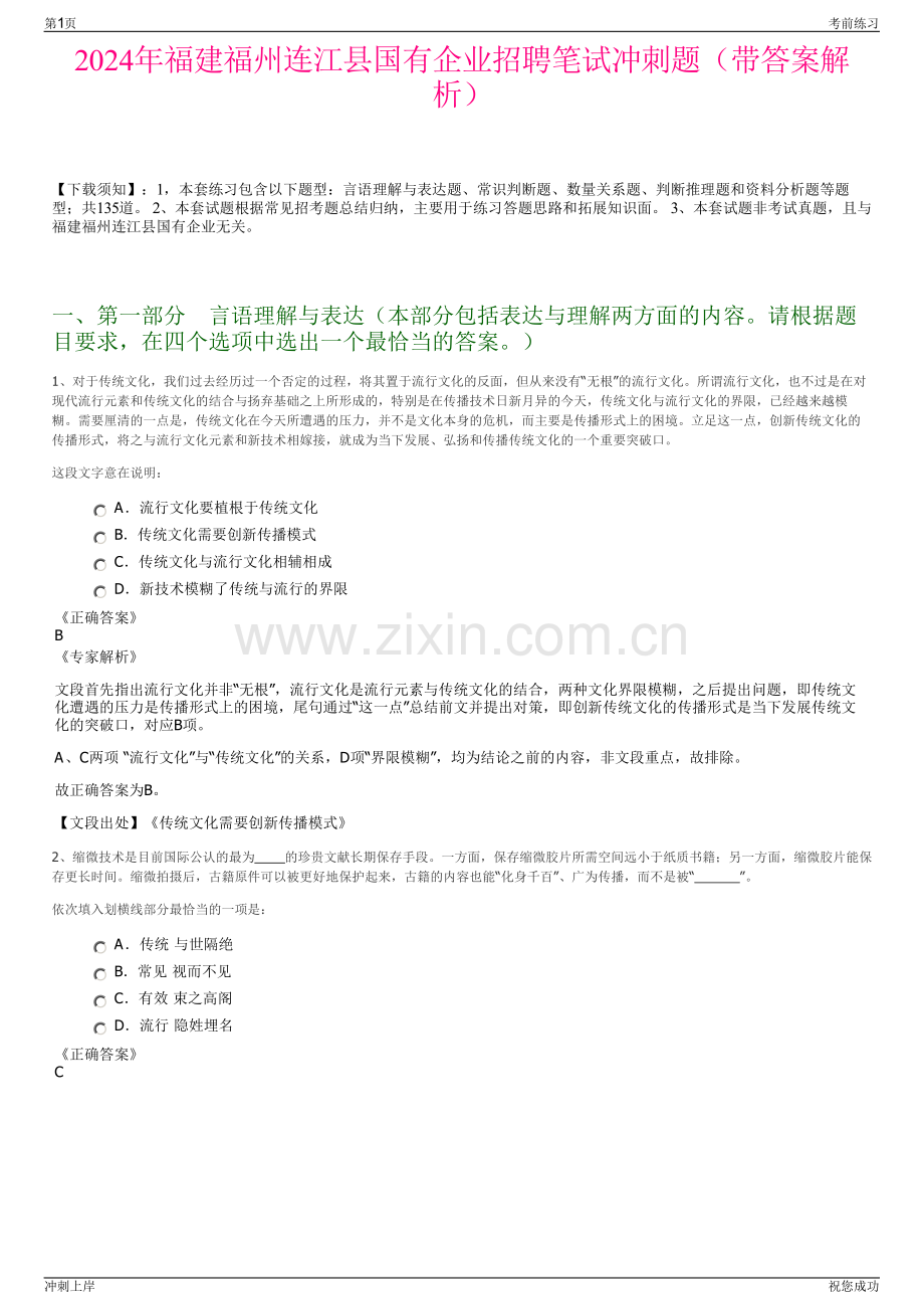 2024年福建福州连江县国有企业招聘笔试冲刺题（带答案解析）.pdf_第1页