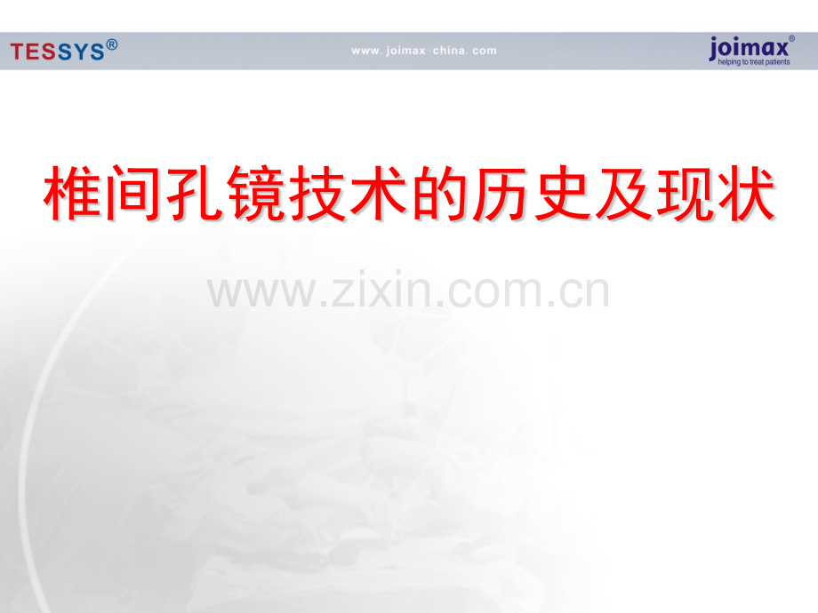 椎间孔镜技术的历史及现状ppt课件.pptx_第1页