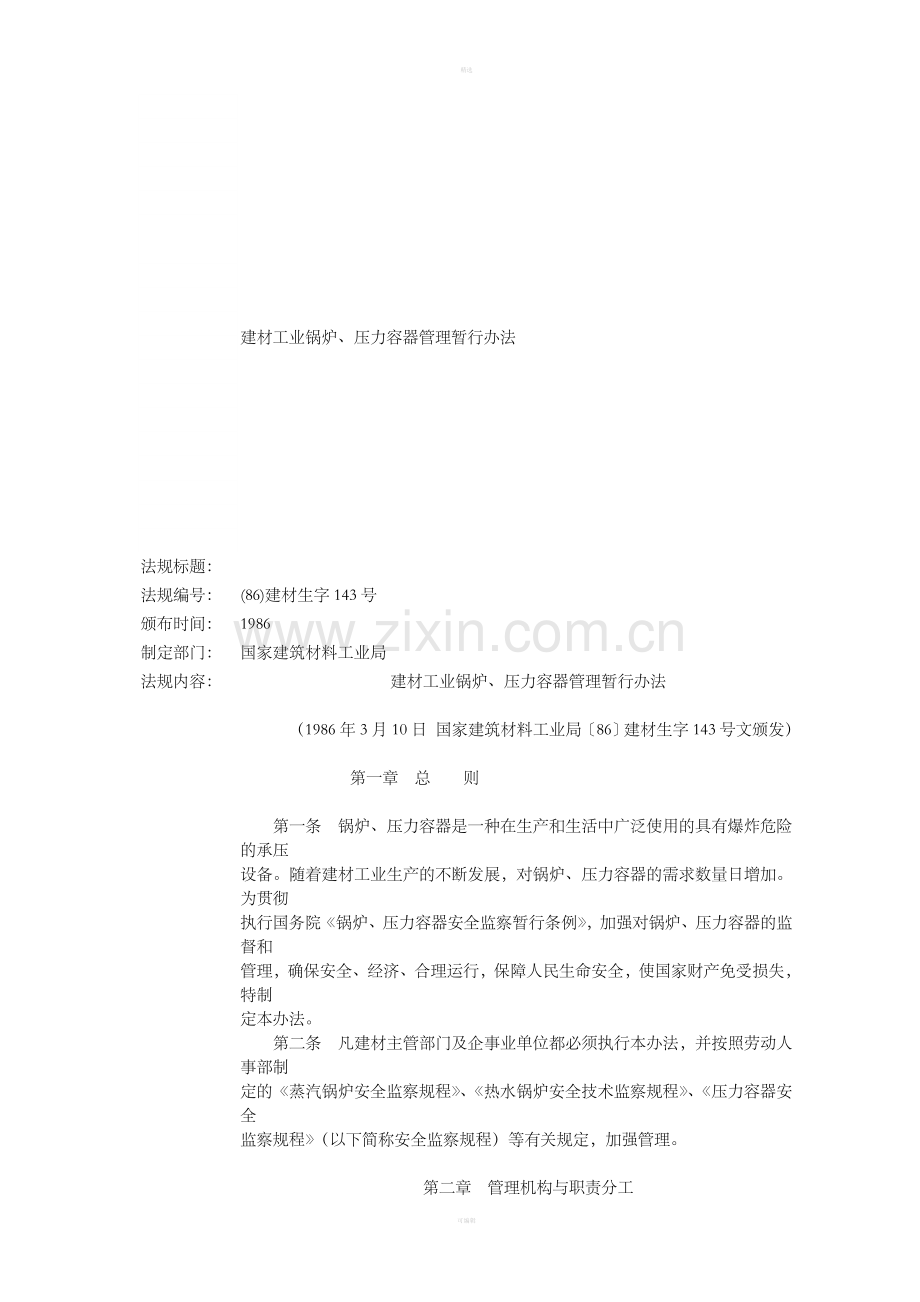 建材工业锅炉、压力容器管理暂行办法.doc_第1页