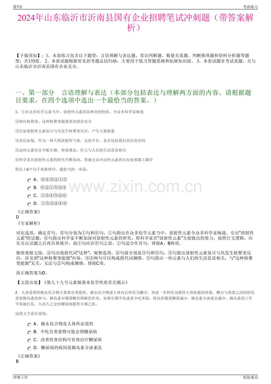 2024年山东临沂市沂南县国有企业招聘笔试冲刺题（带答案解析）.pdf_第1页