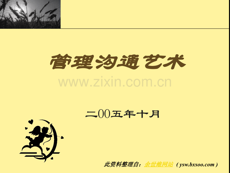 余世维--有效沟通技巧.ppt_第1页